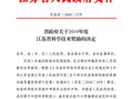 云创大数据荣膺“江苏省科学技术二等奖”