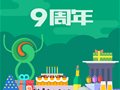 9个关键字，读懂云创大数据的9年！